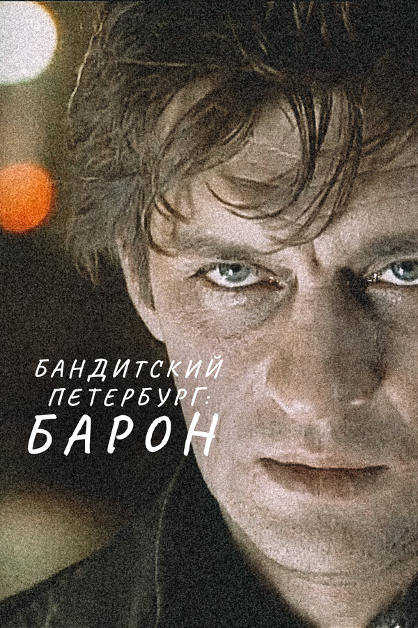 Бандитский Петербург: Барон сериал 2000 смотреть онлайн бесплатно в хорошем качестве HD